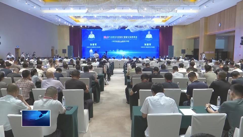 2025矿业前沿与信息化智能化科技年会在我市开幕