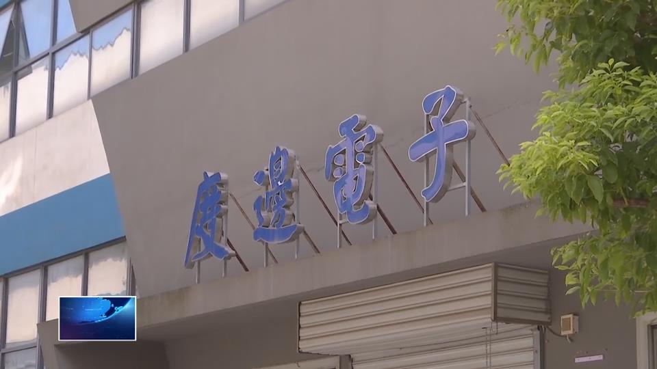 奋进第一方阵 建功支点建设·“项”前冲 | 度边电子：“智造”升级 今年前7个月产值超去年总和