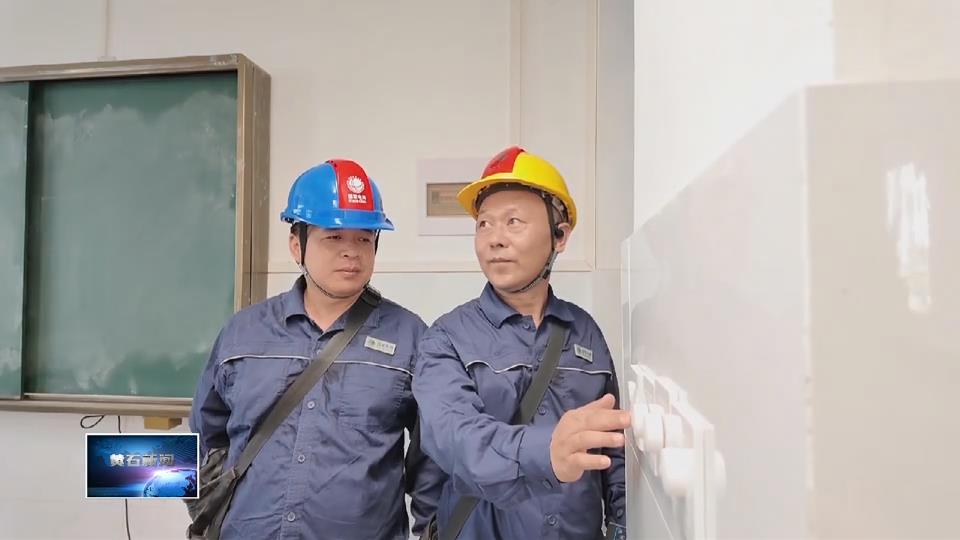 我为群众办实事 | 国网黄石供电公司：“电”亮新学期 守护开学季