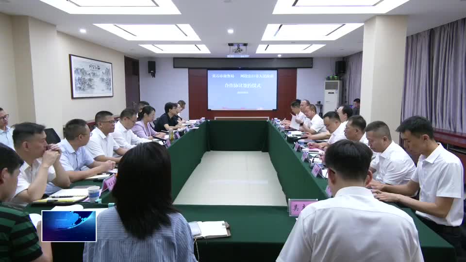 黄石市与阿拉山口市签署合作协议 共创开放共赢新局面