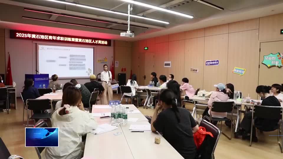 直通县市区·第一时间 | 黄石港区：开展求职训练 护航青年就业