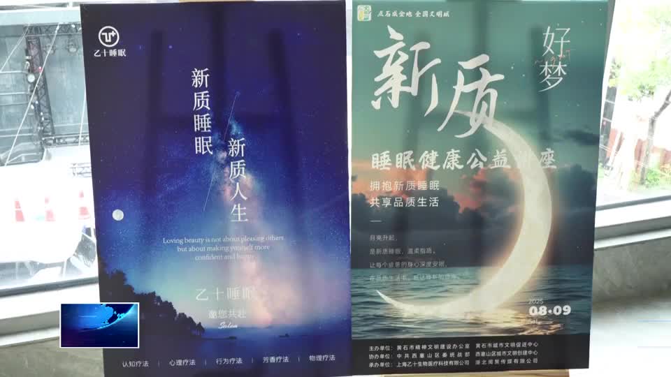 “新质睡眠”公益讲座直通基层惠及百姓