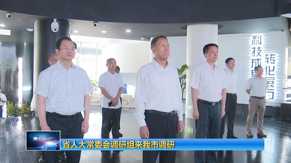 省人大常委会调研组来我市调研