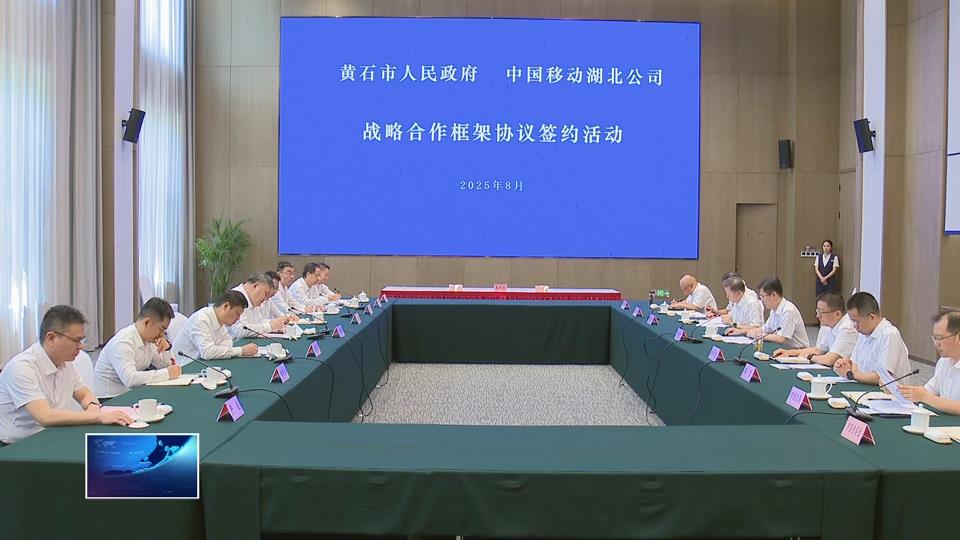市政府与湖北移动公司签订战略合作框架协议