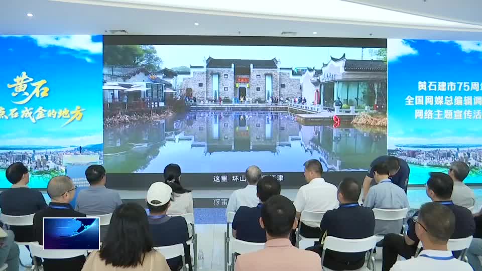 黄石建市75周年全国网媒总编辑调研行网络主题宣传活动举行