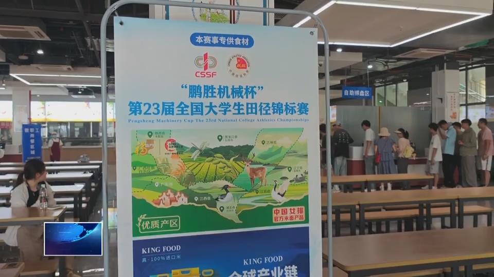 直通第23届全国大学生田径锦标赛 | 让每一位运动员吃得安心放心