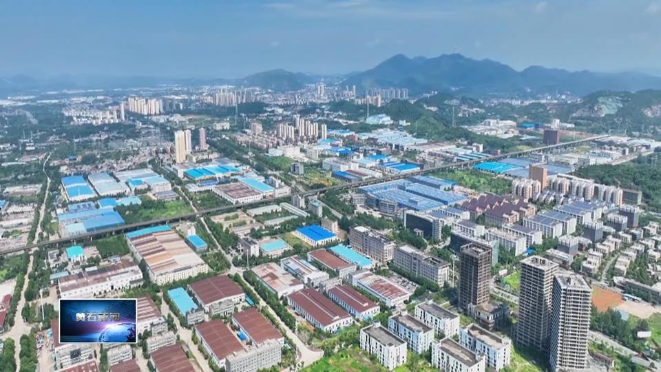 稳中有进·黄石半年经济观察 | 上半年全市工业投资同比增长32.4%
