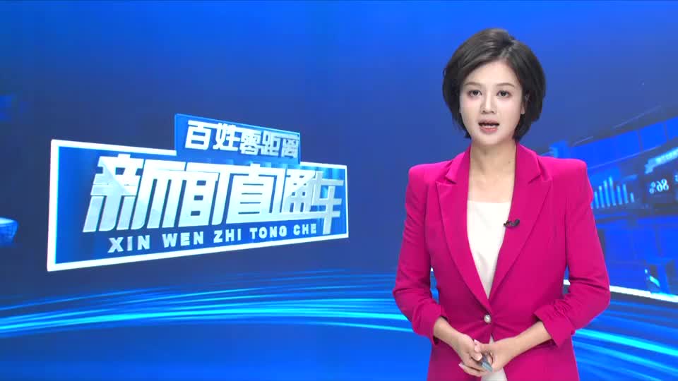【新闻直通车】关爱保护未成年人健康成长 | 校园燃气“体检” 护航平安开学