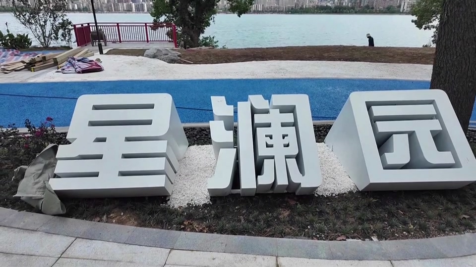 【新闻直通车】家门口的小幸福 | 就在磁湖畔 星澜驿口袋公园即将投入使用