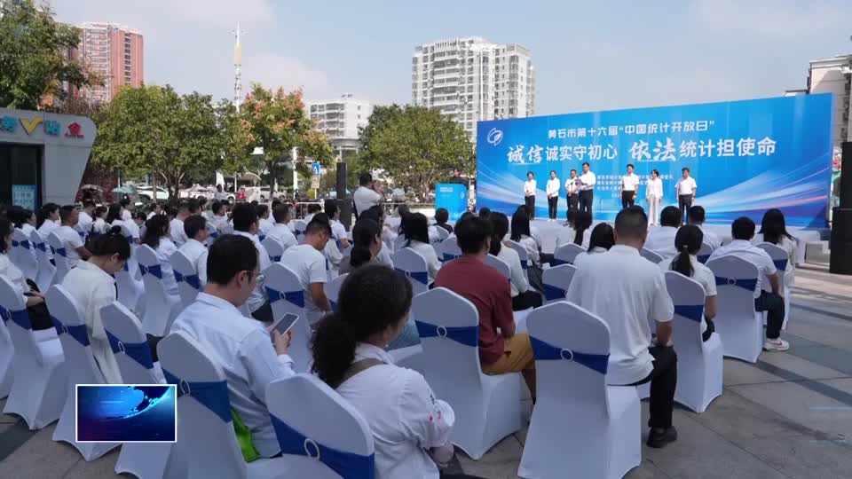 我市举行第十六届“中国统计开放日”活动