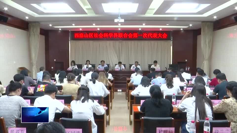 直通县市区·第一时间 | 西塞山区社科联正式成立