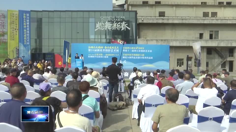 光影抒写荆楚气韵 镜头礼赞黄石华章