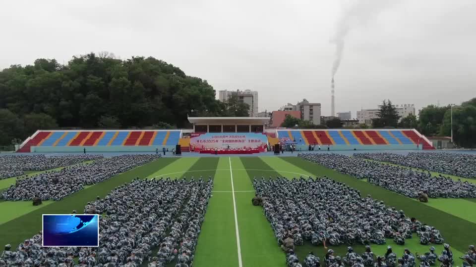 我市举行2025年“全民国防教育日”主题活动