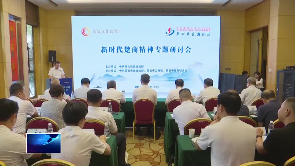 弘扬新时代楚商精神 凝心聚力服务支点建设