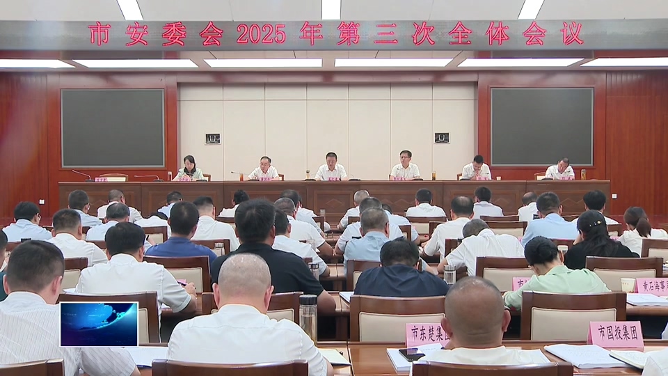 市安委会召开2025年第三次会议