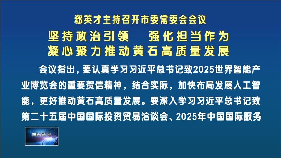 郄英才主持召开市委常委会会议 坚持政治引领 强化担当作为 凝心聚力推动黄石高质量发展