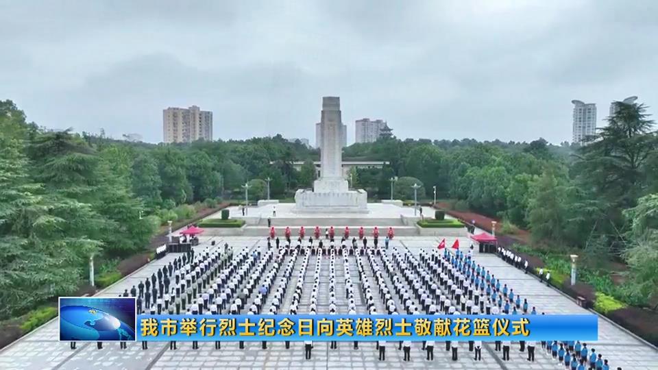 我市举行烈士纪念日向英雄烈士敬献花篮仪式