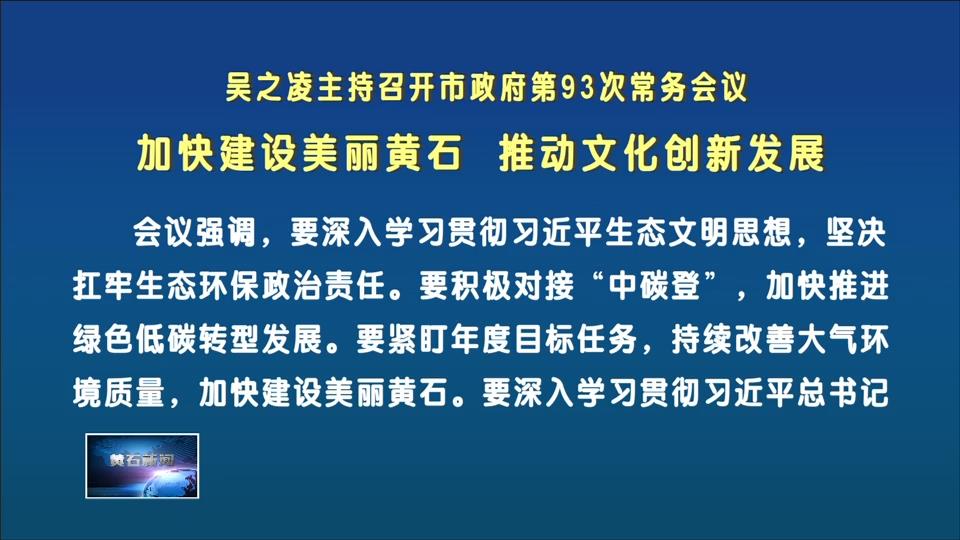 吴之凌主持召开市政府第93次常务会议 加快建设美丽黄石 推动文化创新发展