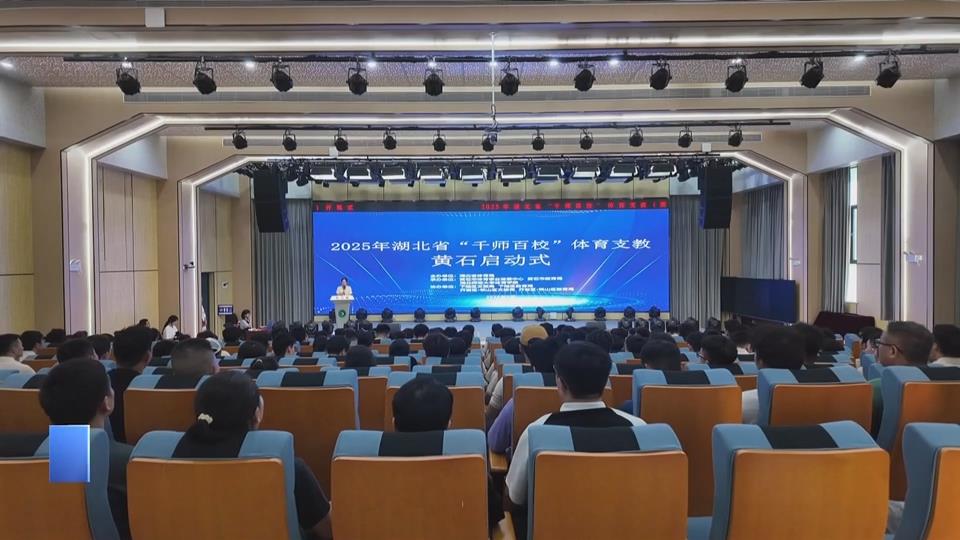 【新闻直通车】关爱保护未成年人健康成长 | 体育支教行动启动 娃儿的体育课将有新玩法