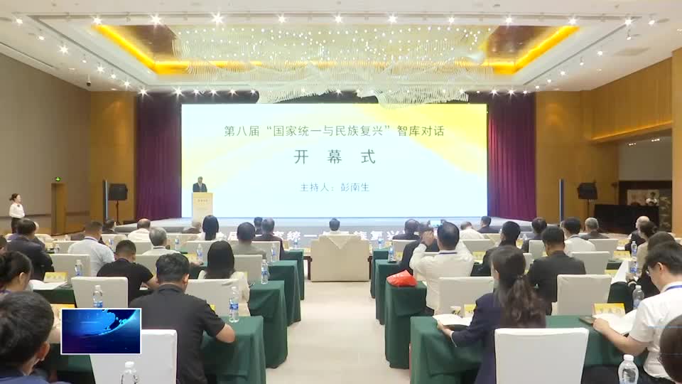 第八届“国家统一与民族复兴”智库对话会在黄石举行
