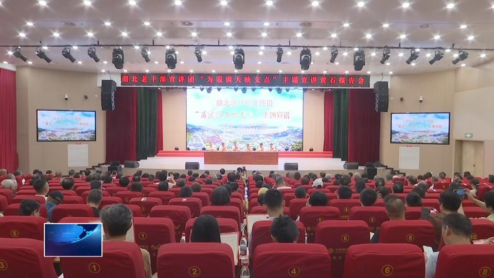 湖北老干部宣讲团“为霞满天映支点”主题宣讲走进黄石