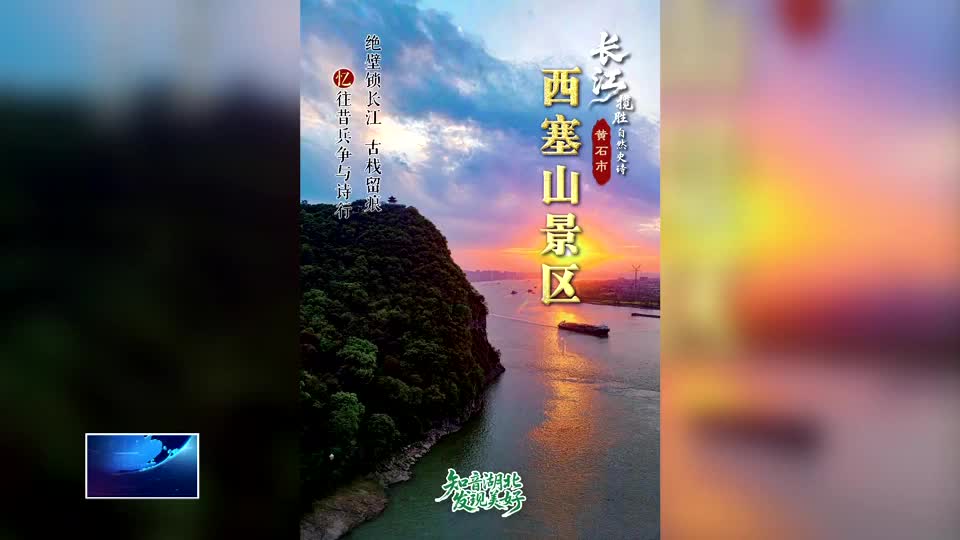直通县市区·第一时间 | 湖北“长江揽胜·自然史诗”榜单揭晓 西塞山景区入选