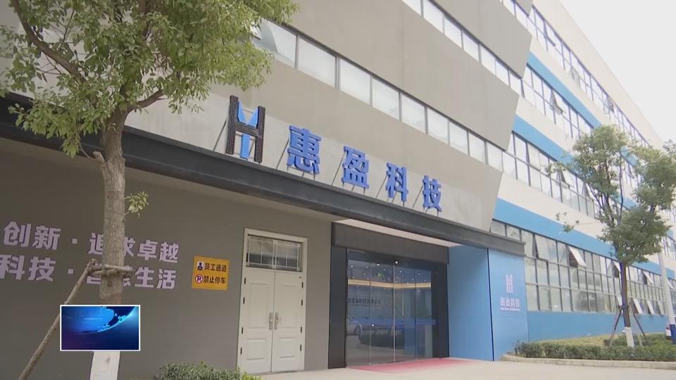 奋进第一方阵 建功支点建设 | 惠盈显示：订单排到年底 产值实现倍增