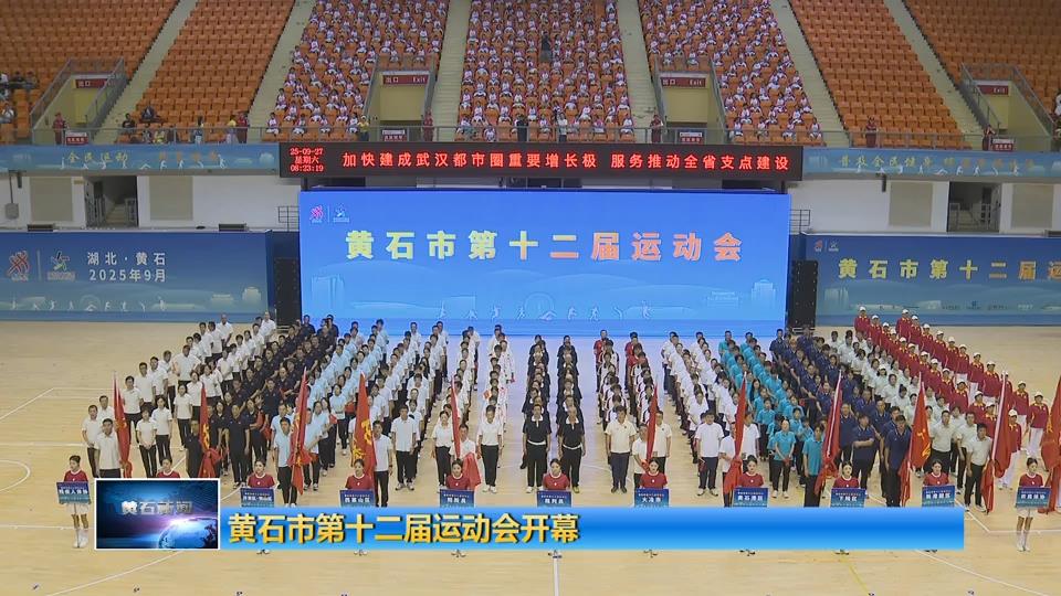 黄石市第十二届运动会开幕