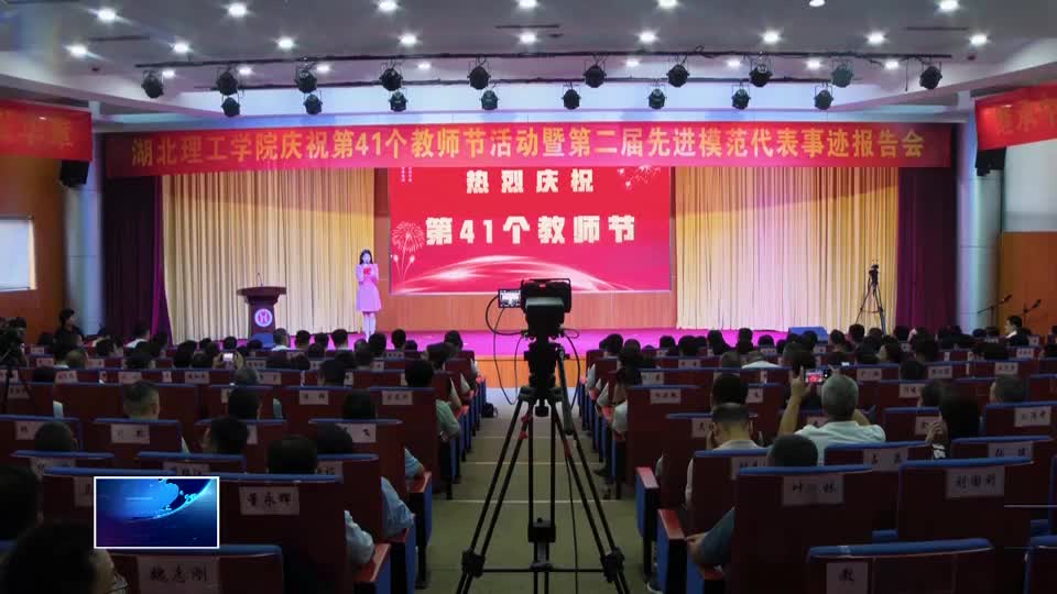 湖北理工学院：师德为本强根基 师者匠心筑未来
