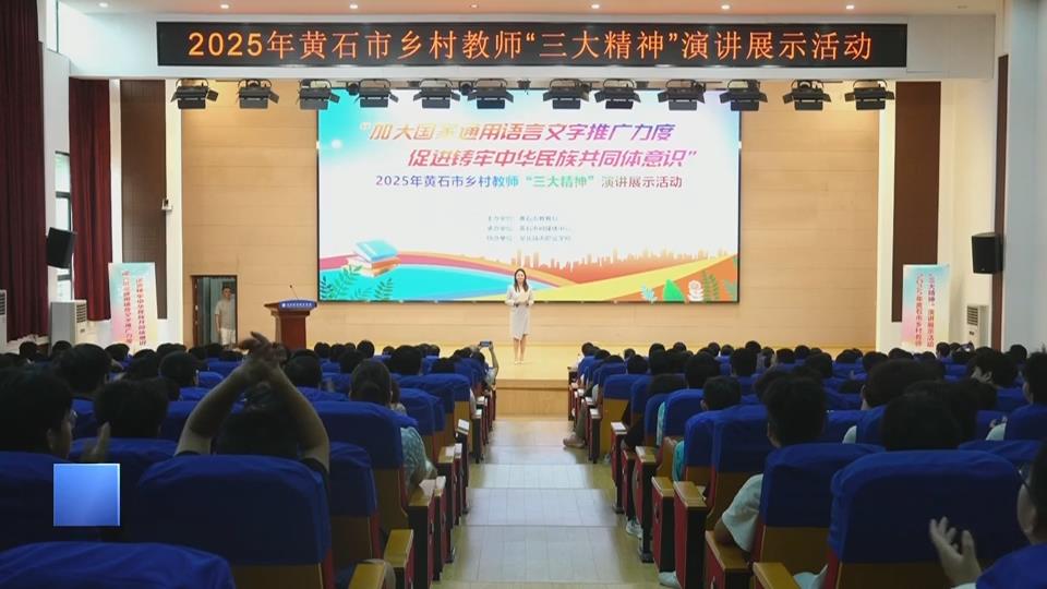 【新闻直通车】弘扬三大精神 奋力建成支点 | “三大精神”是什么 乡村教师有话说