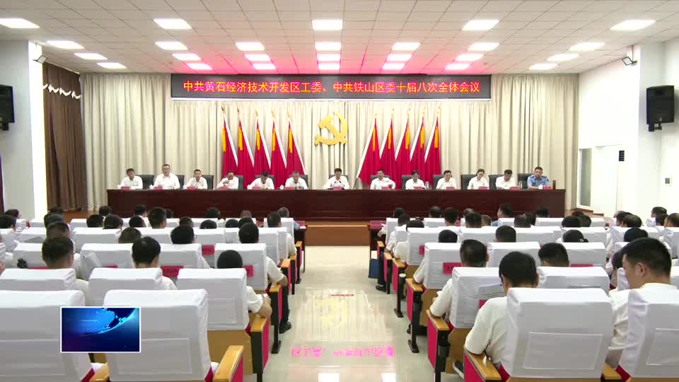 直通县市区·第一时间 | 开发区·铁山区：进一步激励干部在加快建成千亿园区、建功支点建设中担当作为