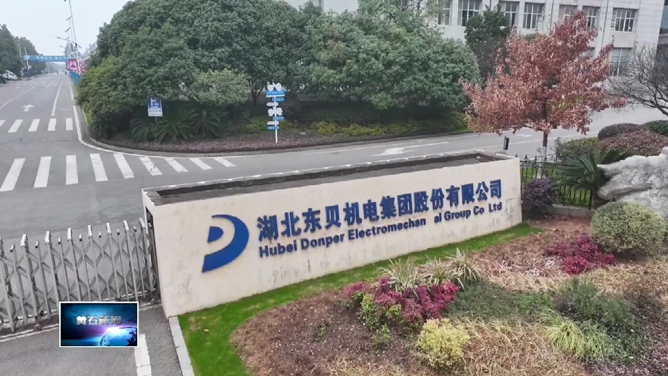 奋进第一方阵 建功支点建设 | 东贝集团：“数智”赋能 传统制造跑出转型升级“加速度”
