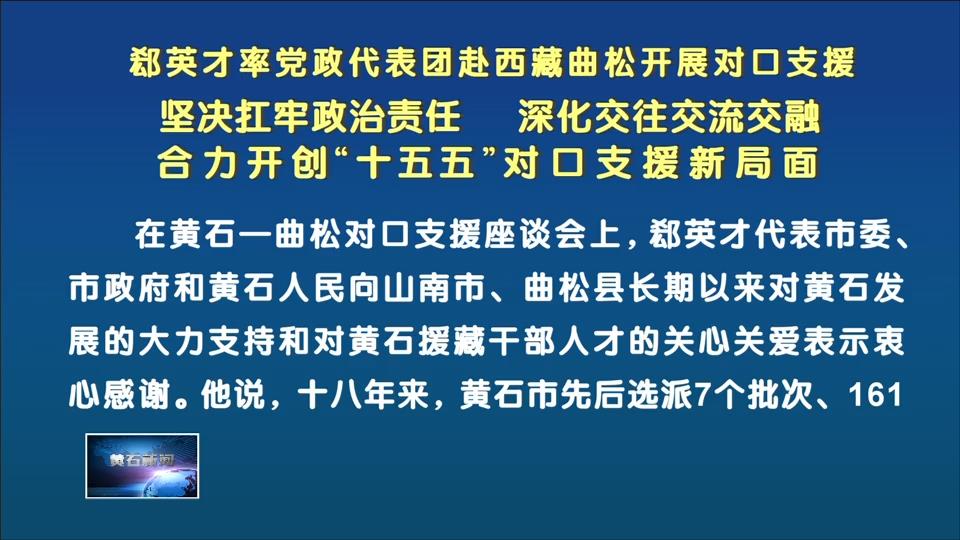 郄英才率党政代表团赴西藏曲松开展对口支援 坚决扛牢政治责任 深化交往交流交融 合力开创“十五五”对口支援新局面