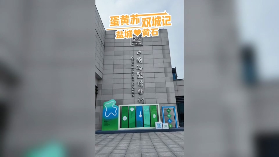 【新闻直通车】苏黄一家亲·黄石广电“苏超”应援团盐城行 | 中国海盐博物馆：告诉你古人如何制盐