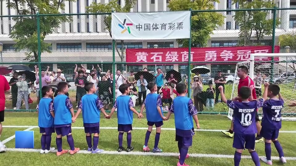 【新闻直通车】中国青少年足球联赛U9组 | 五战全胜！黄石绿茵俱乐部夺得冠军