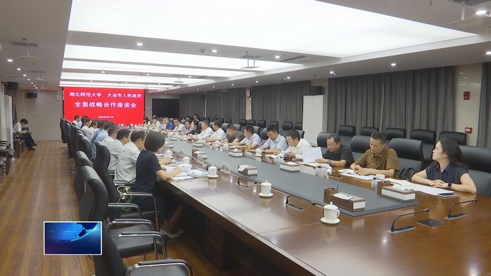 直通县市区·第一时间 | 湖北师范大学与大冶湖高新区签订《校区全面战略合作框架协议》