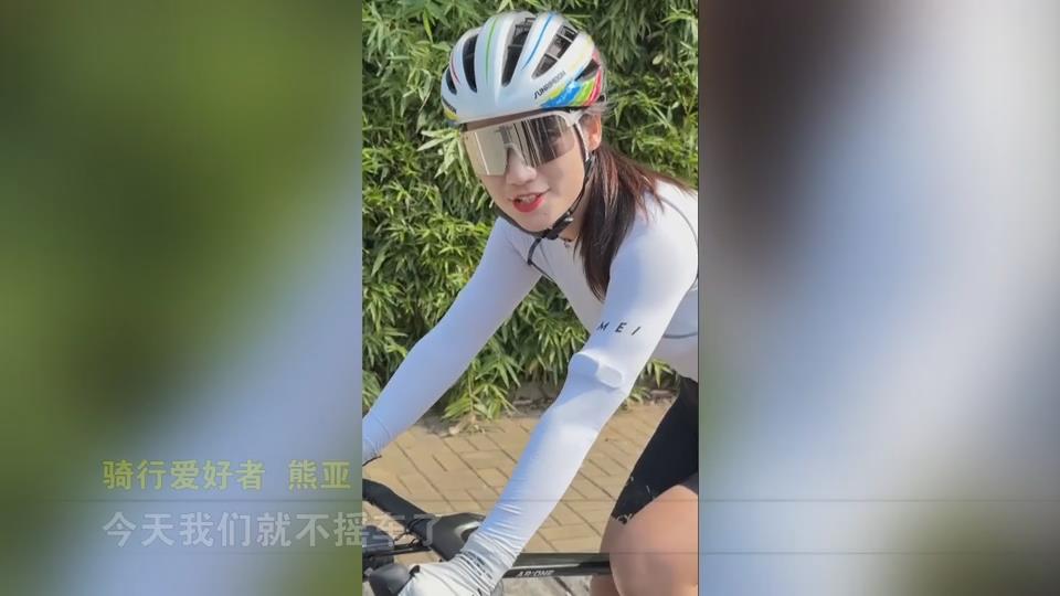 【新闻直通车】世界骑行日 | 无惧挫折 “骑”乐无穷