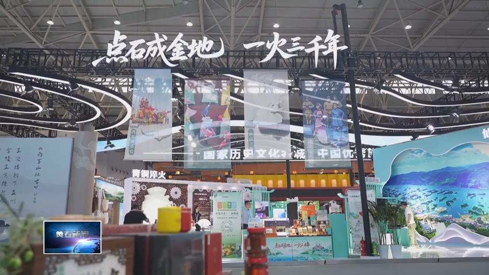 奋进第一方阵 建功支点建设 | 七大展区 全景呈现黄石魅力