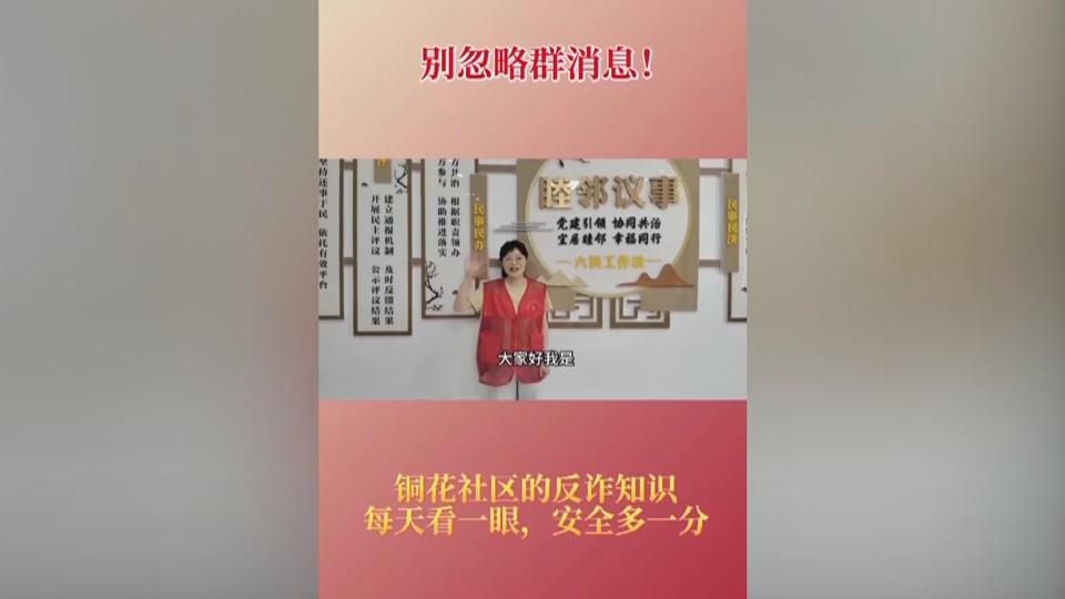 【新闻直通车】铜花社区：自制反诈短视频 用“网感“守护居民“钱袋子”
