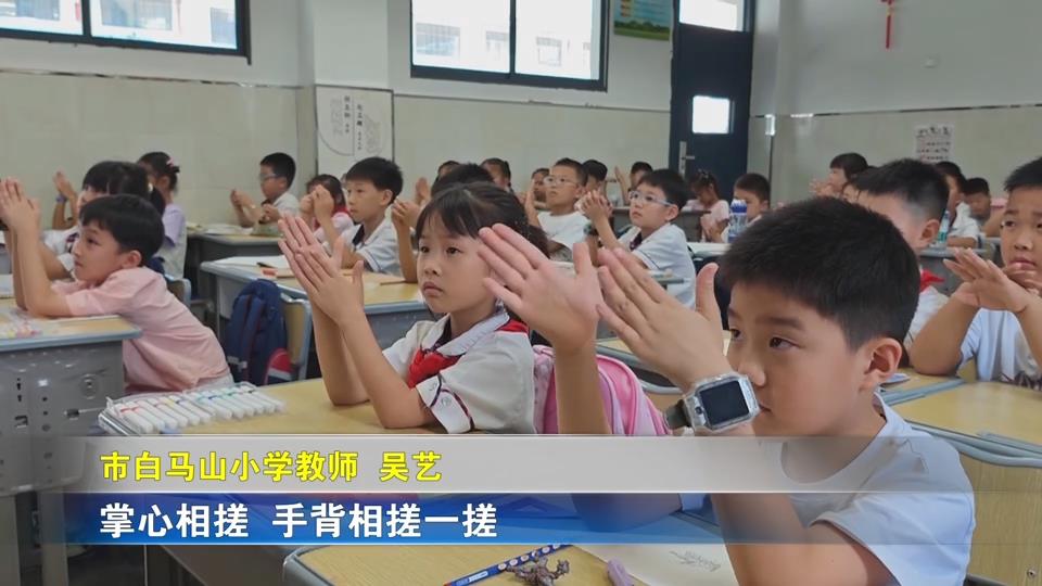 【新闻直通车】关爱保护未成年人健康成长 | 市白马山小学：课上课下 守护健康