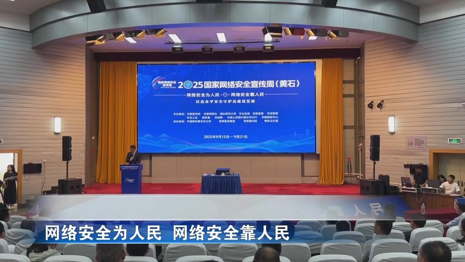 【新闻直通车】国家网络安全宣传周 | 携手共建 守护网络家园