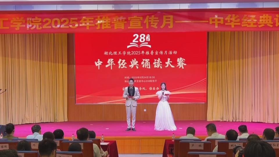 【新聞直通車】詠誦經典！湖北理工學院舉辦中華經典誦讀大賽