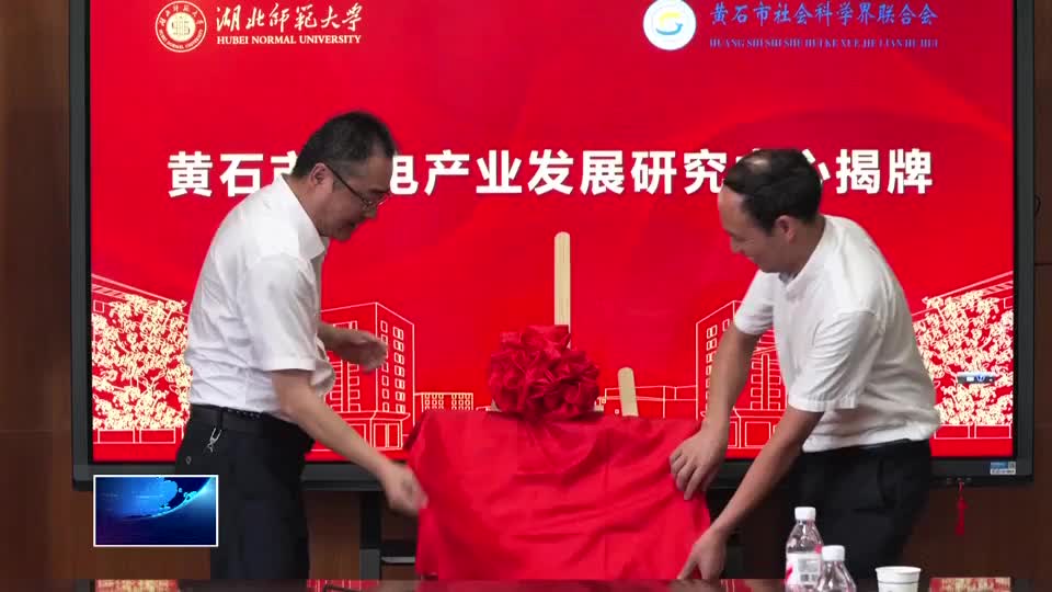 “共商共建共享”结硕果 黄石两大产业研究中心揭牌