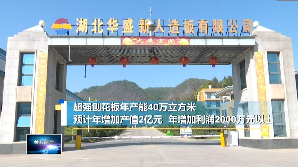 奋进第一方阵 建功支点建设 | 华盛新人造板：5G赋能 自动化工厂变智慧化工厂