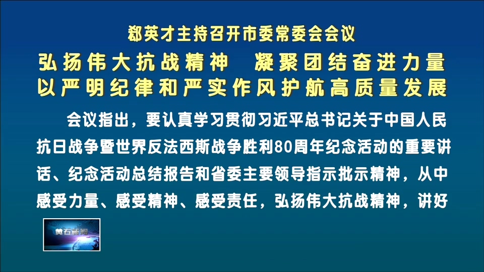 郄英才主持召开市委常委会会议 | 弘扬伟大抗战精神 凝聚团结奋进力量 以严明纪律和严实作风护航高质量发展