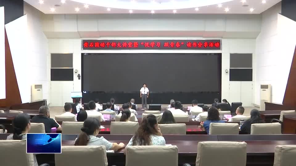 市国动办：让青年干部在“读书分享”中成长