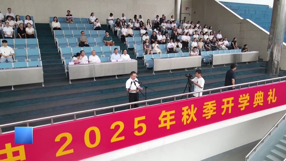 【新闻直通车】开学啦！| 黄石二中：开学典礼尽显“诗词力量”