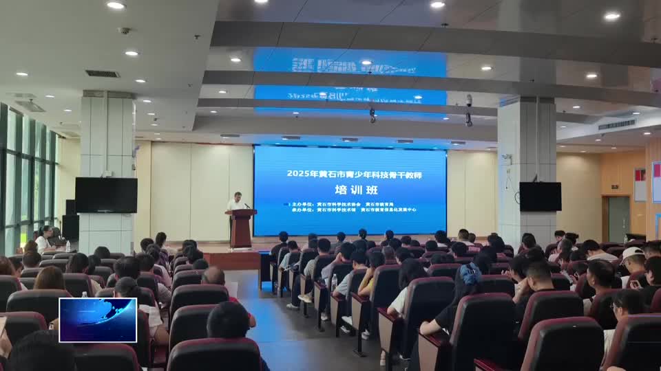 黄石市青少年科技骨干教师培训班举行