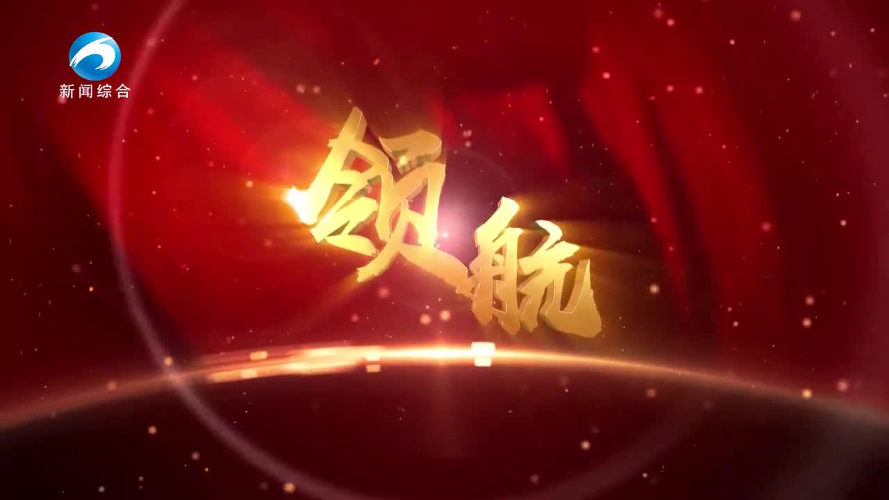 《领航》20250909期