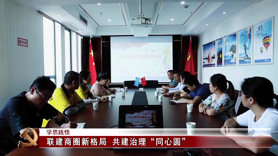 學(xué)思踐悟 | 聯(lián)建商圈新格局 共建治理“同心圓”